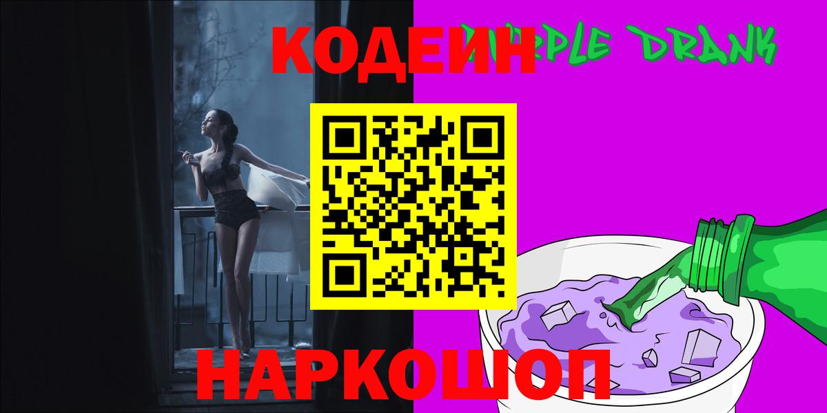 Codein Purple Drank  Кодеин Purple Drank  Вход с VPN  Артём 